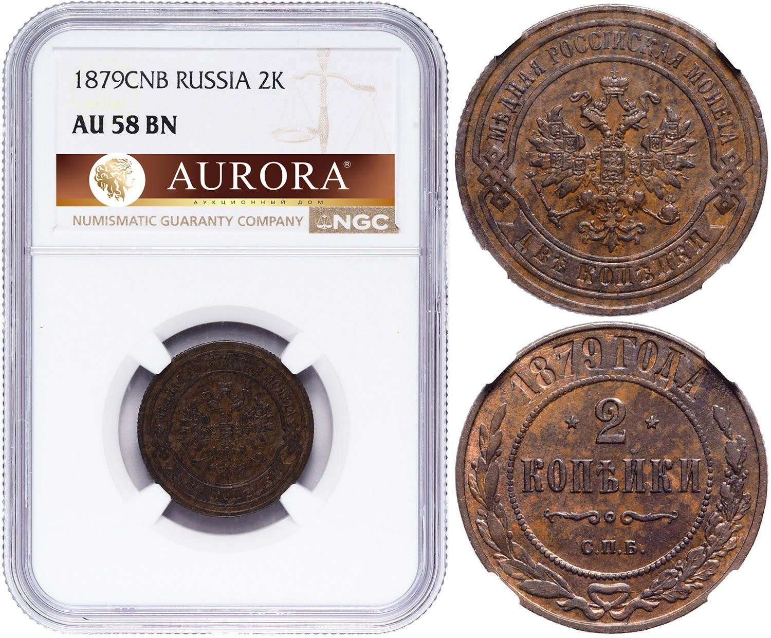 2 копейки 1879 года СПБ