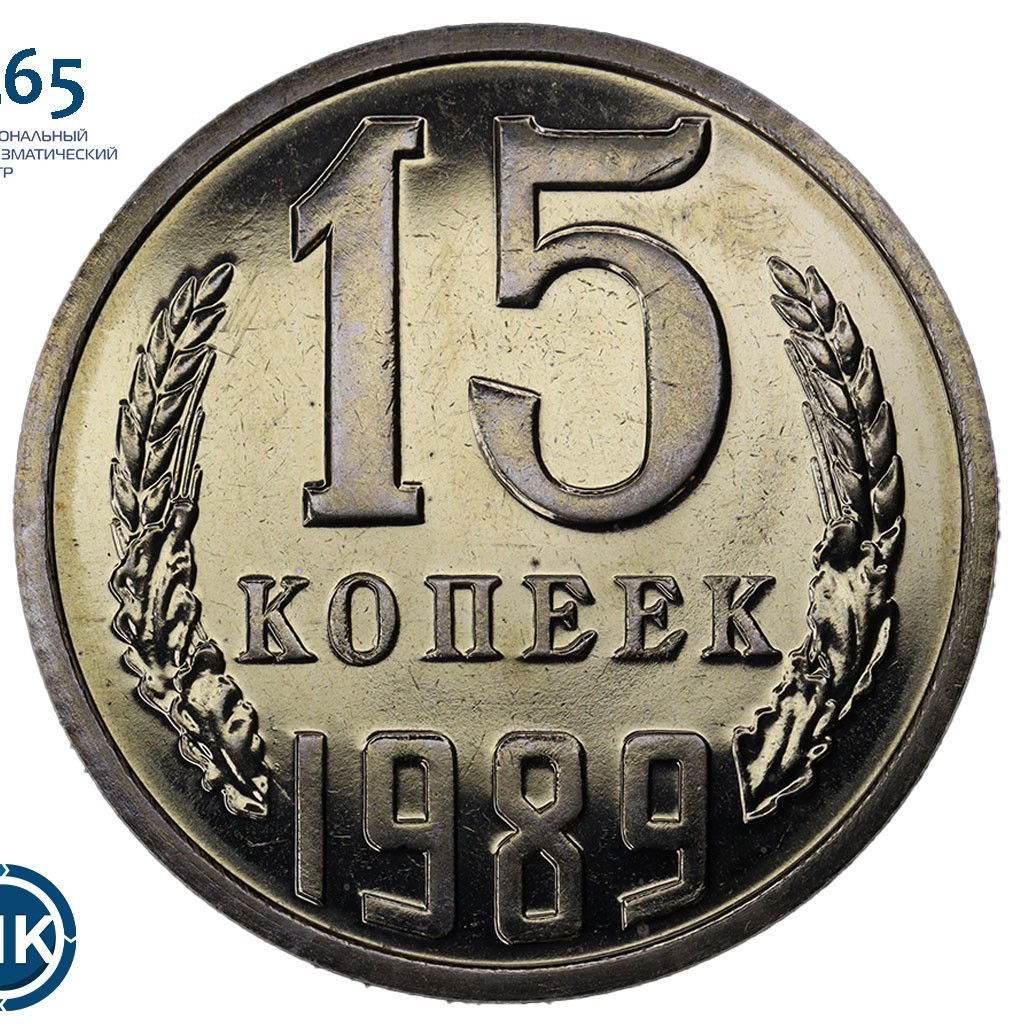 15 копеек 1989 года