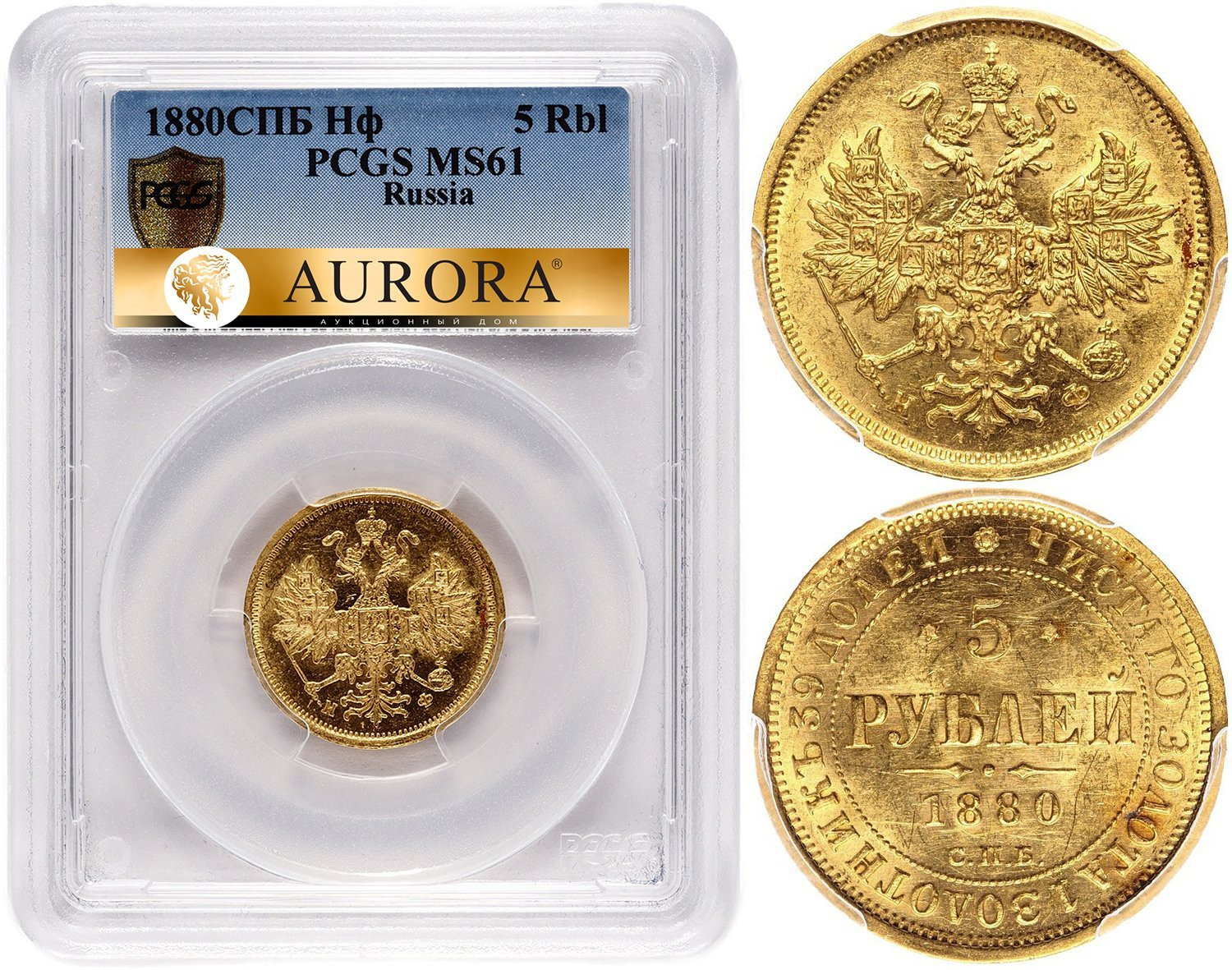 5 рублей 1880 года СПБ НФ