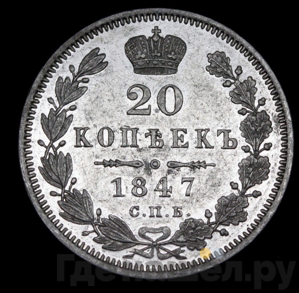 20 копеек 1847 года