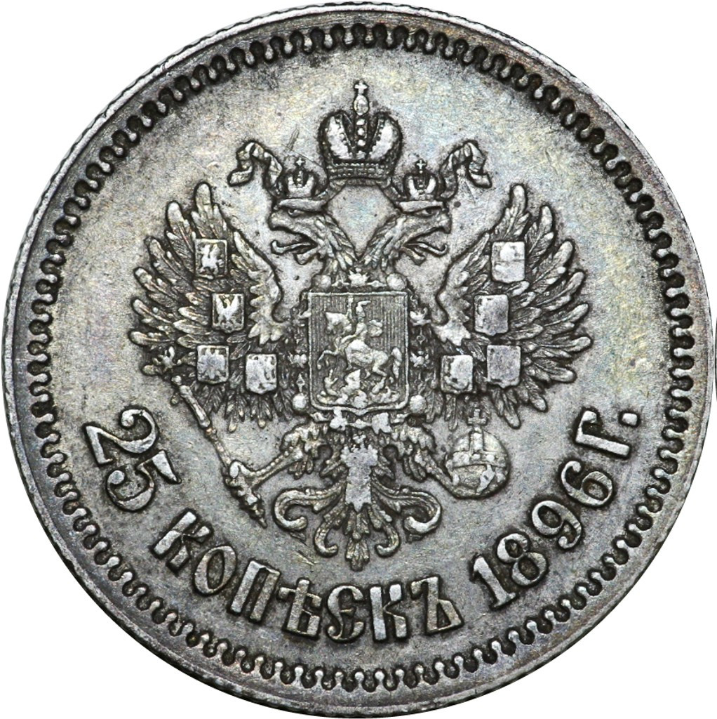 25 копеек 1896 года