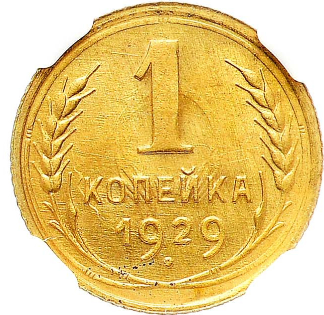 1 копейка 1929 года