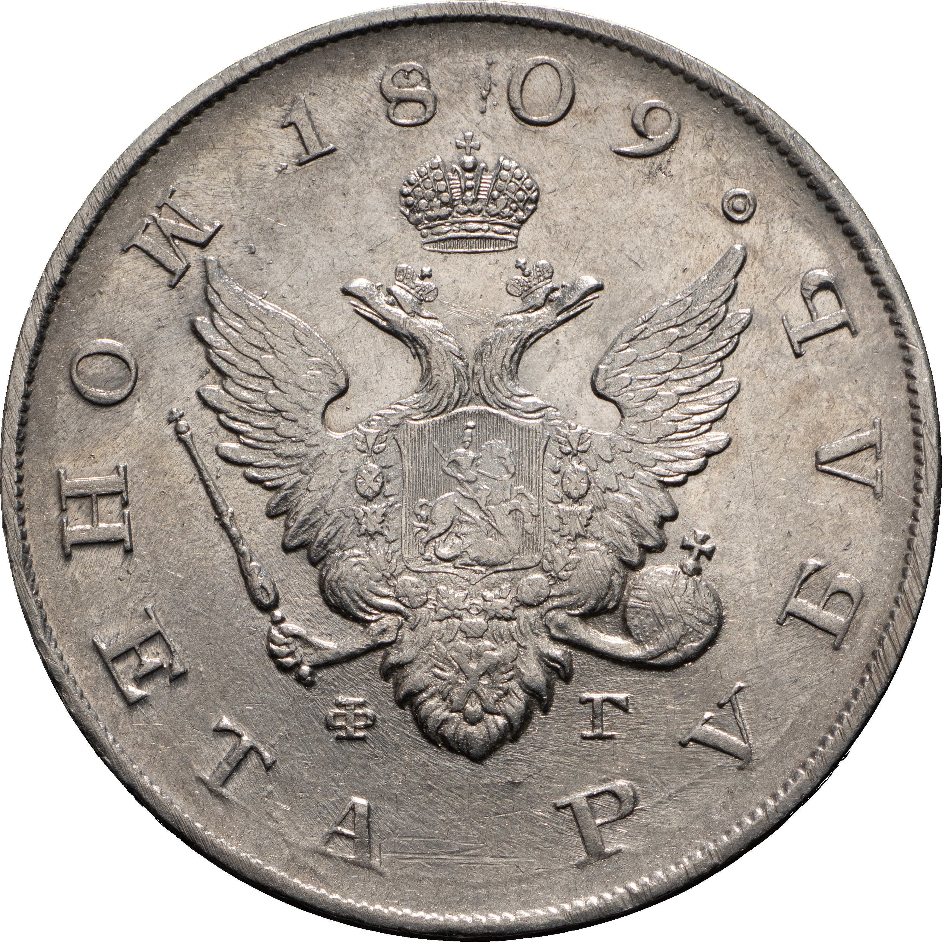 1 рубль 1809 года