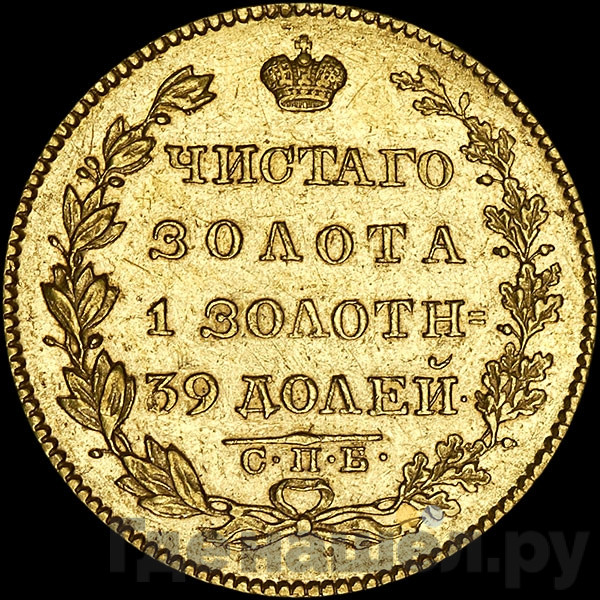 5 рублей 1827 года СПБ ПД
