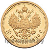 10 рублей 1890 года АГ