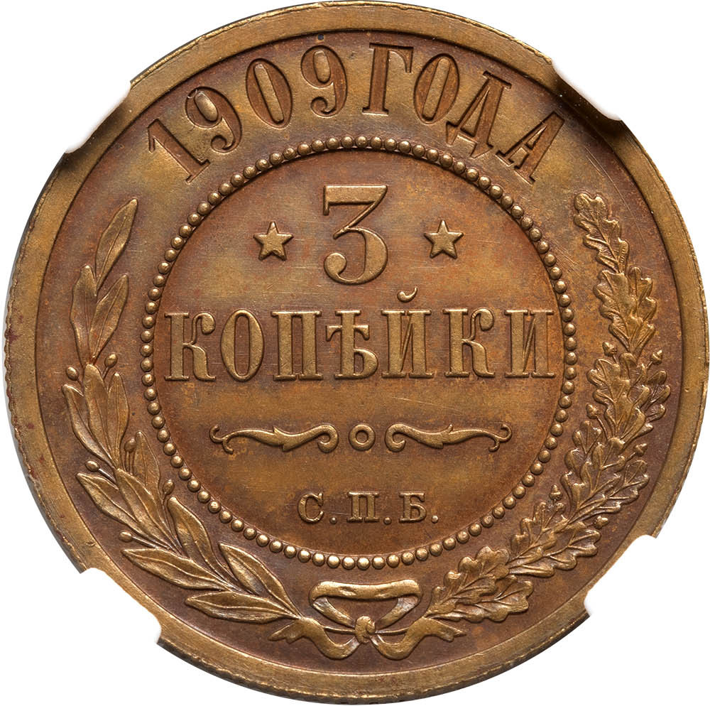 3 копейки 1909 года СПБ