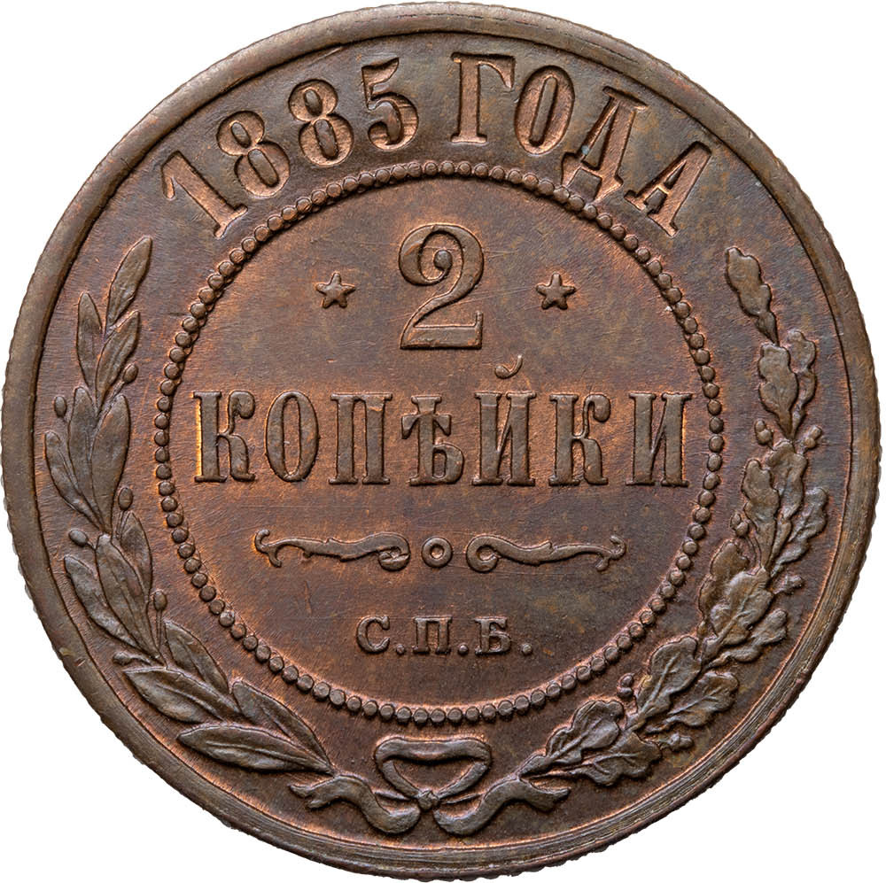 2 копейки 1885 года СПБ