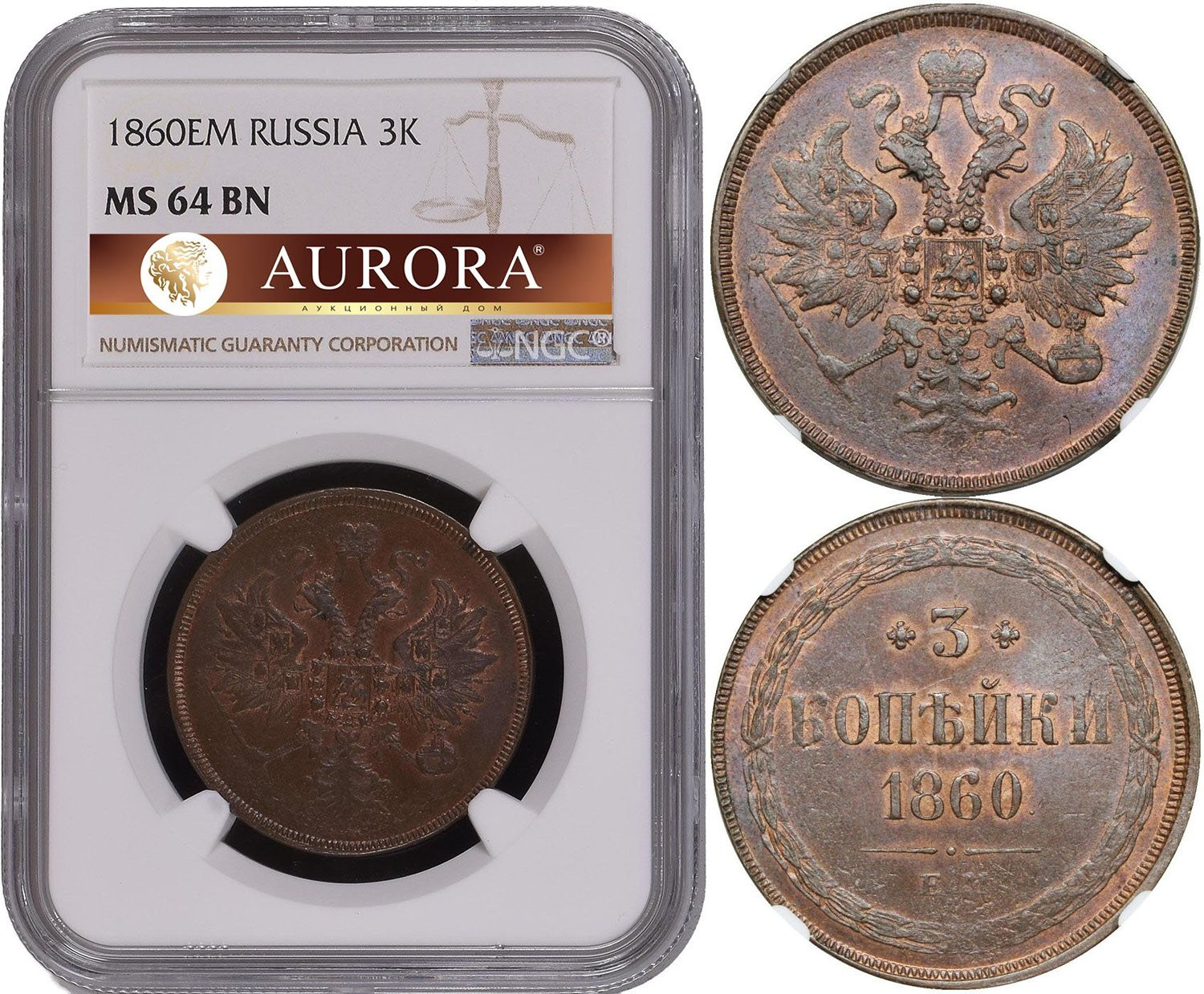 3 копейки 1860 года
