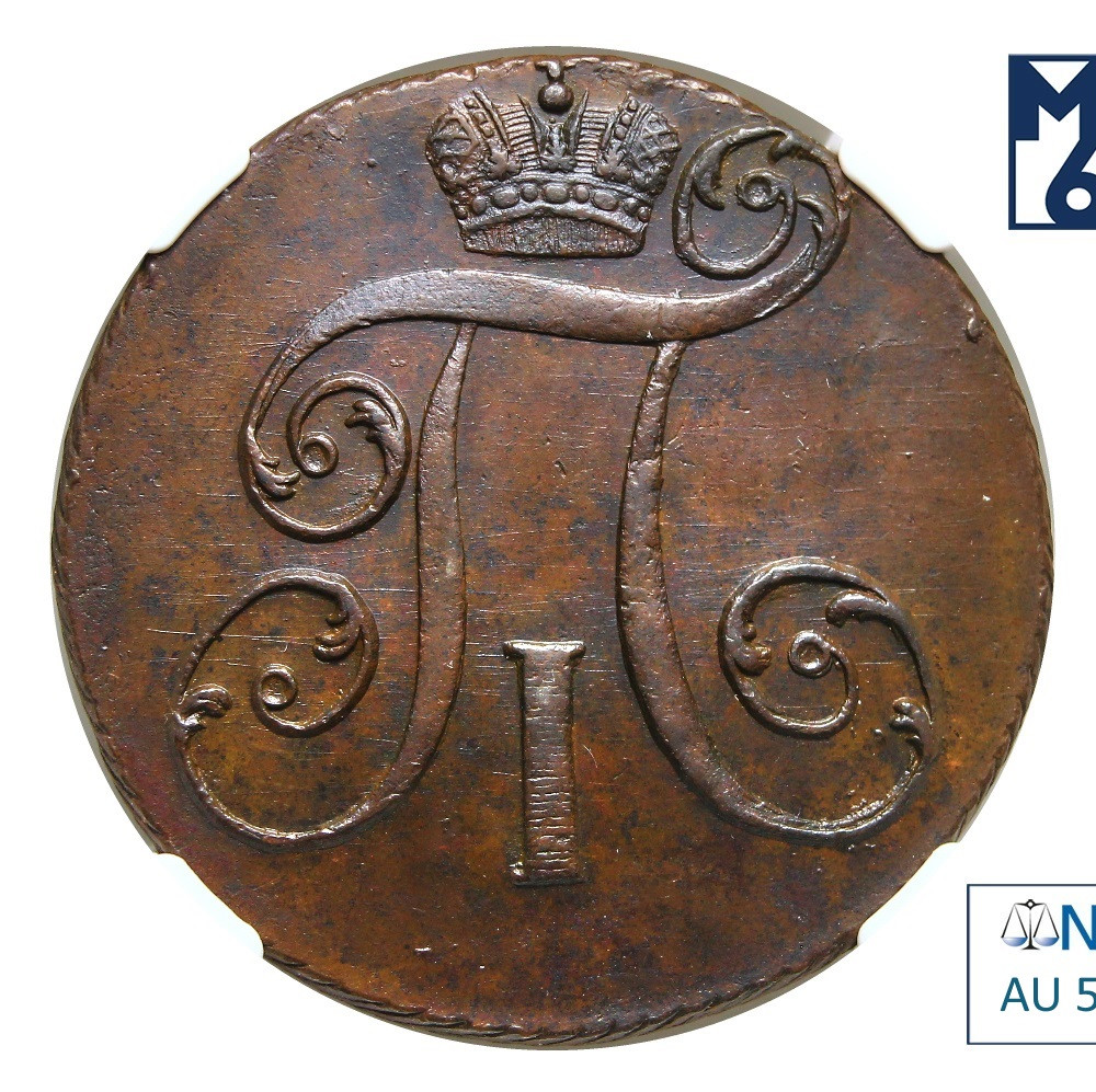 2 копейки 1797 года