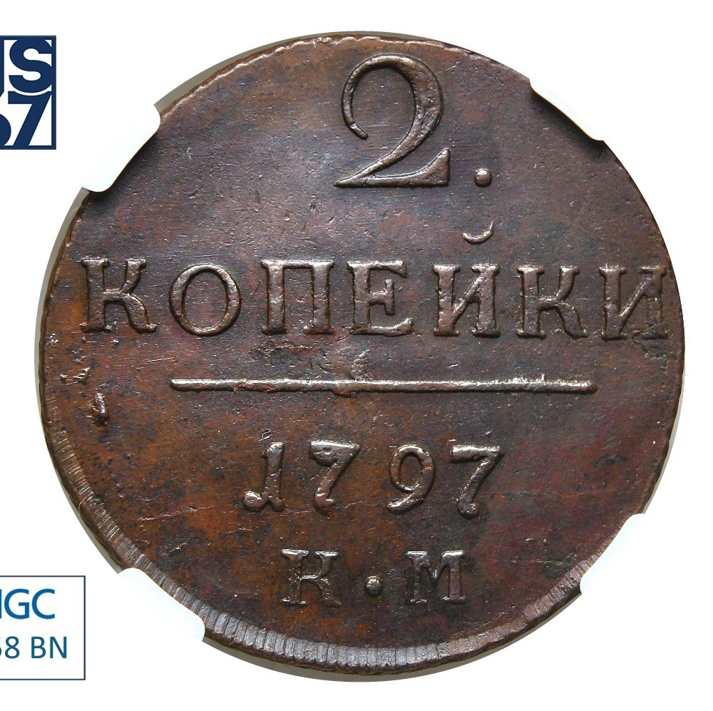 2 копейки 1797 года