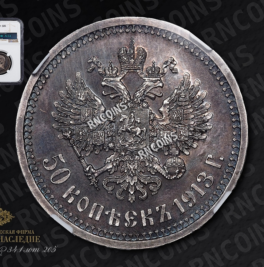 50 копеек 1913 года