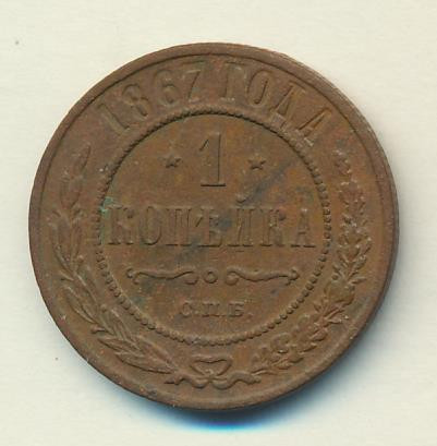 1 копейка 1867 года