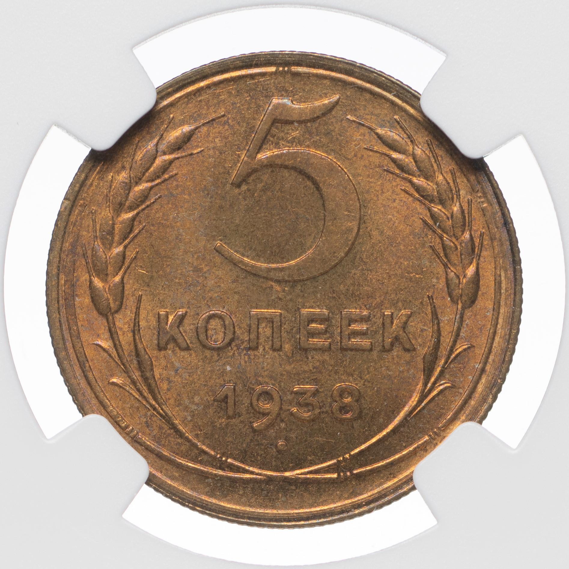 5 копеек 1938 года