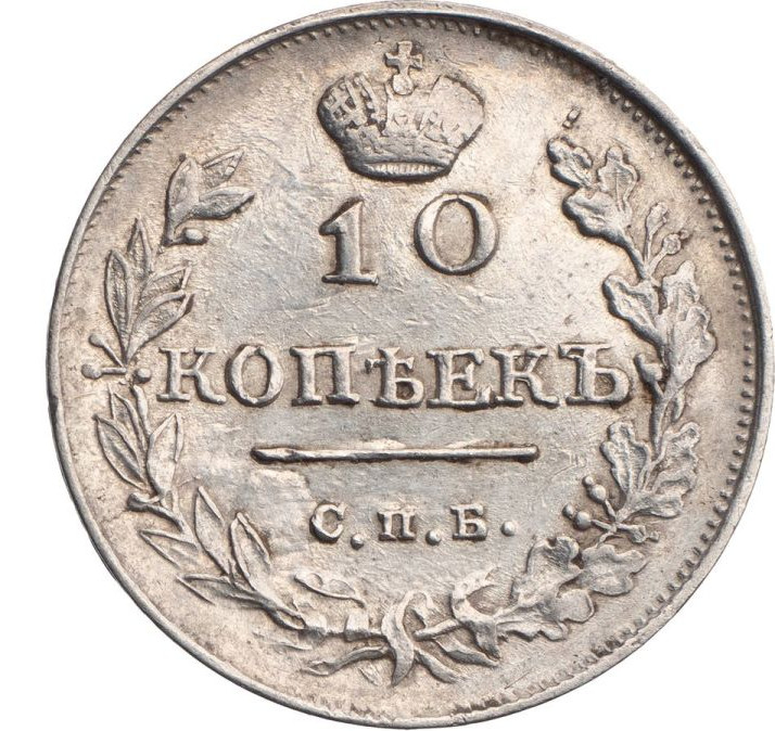 10 копеек 1816 года