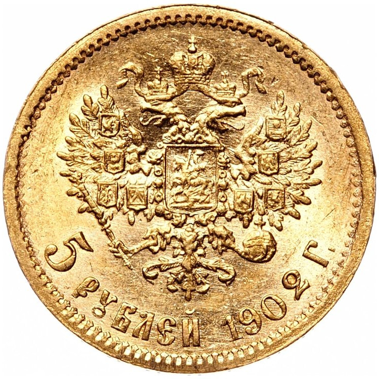 5 рублей 1902 года АР