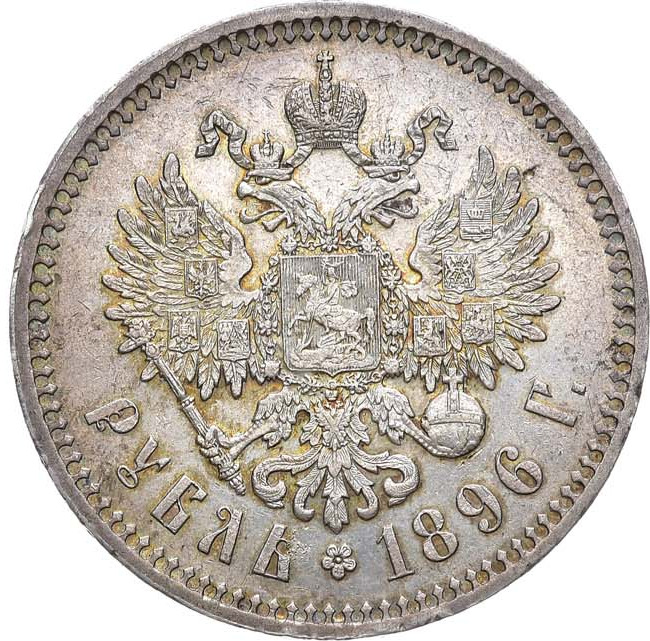 1 рубль 1896 года