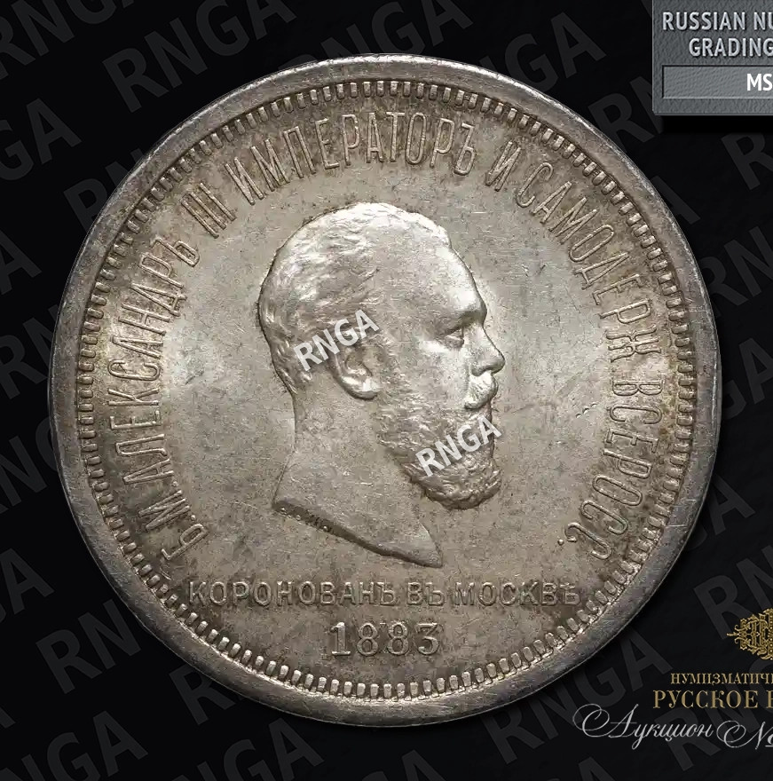 1 рубль 1883 года Александр III Коронован в Москве