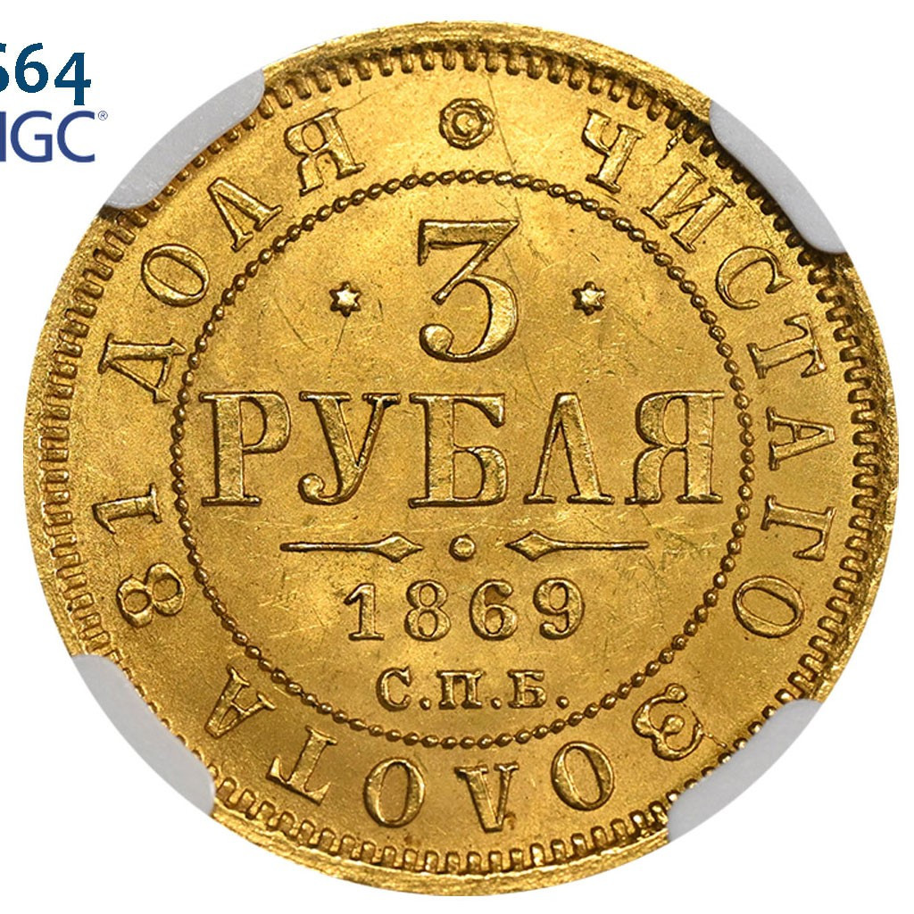 3 рубля 1869 года СПБ НI