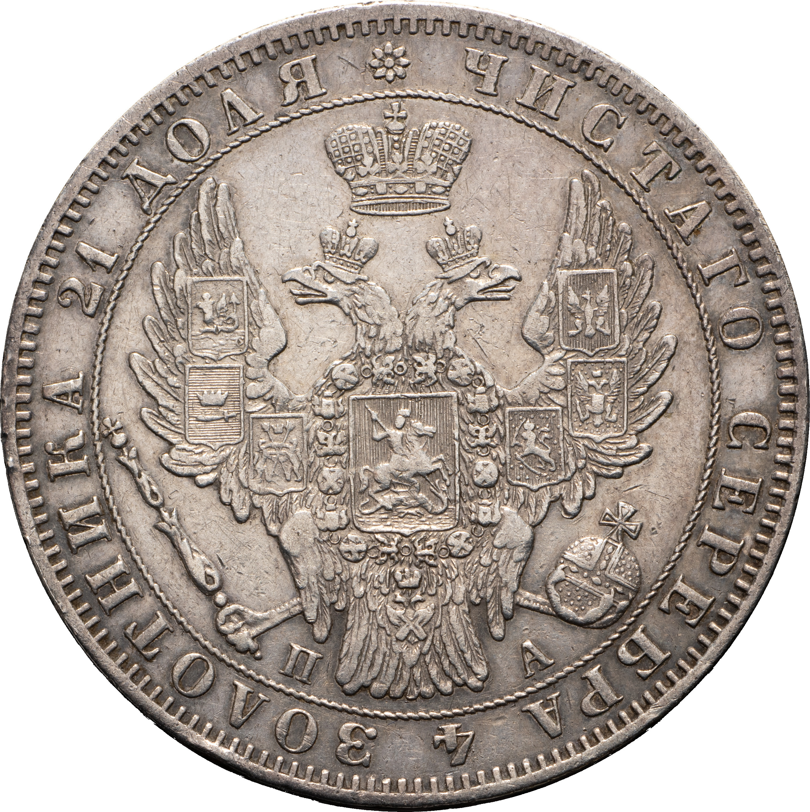 1 рубль 1849 года