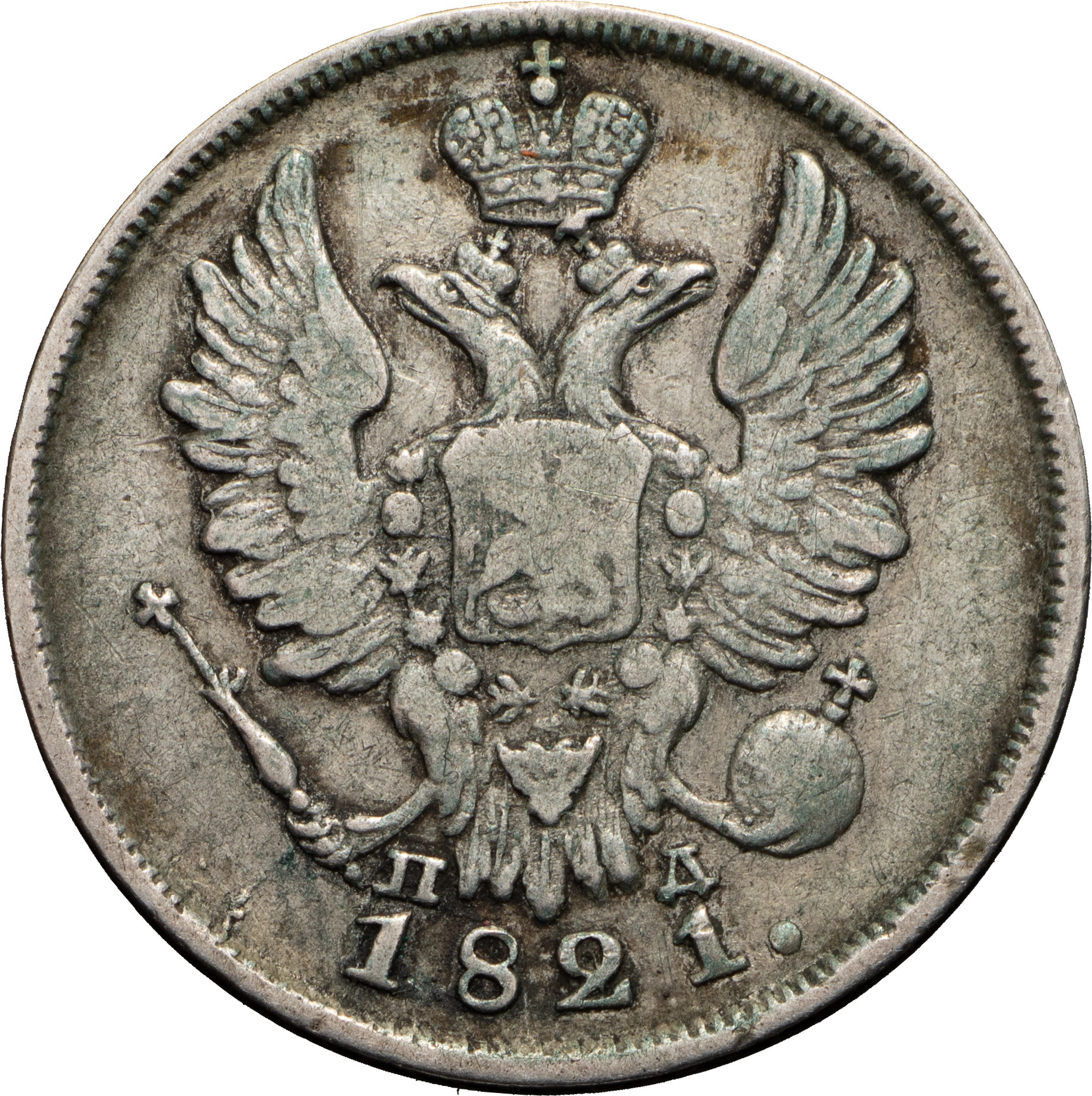 20 копеек 1821 года СПБ ПД