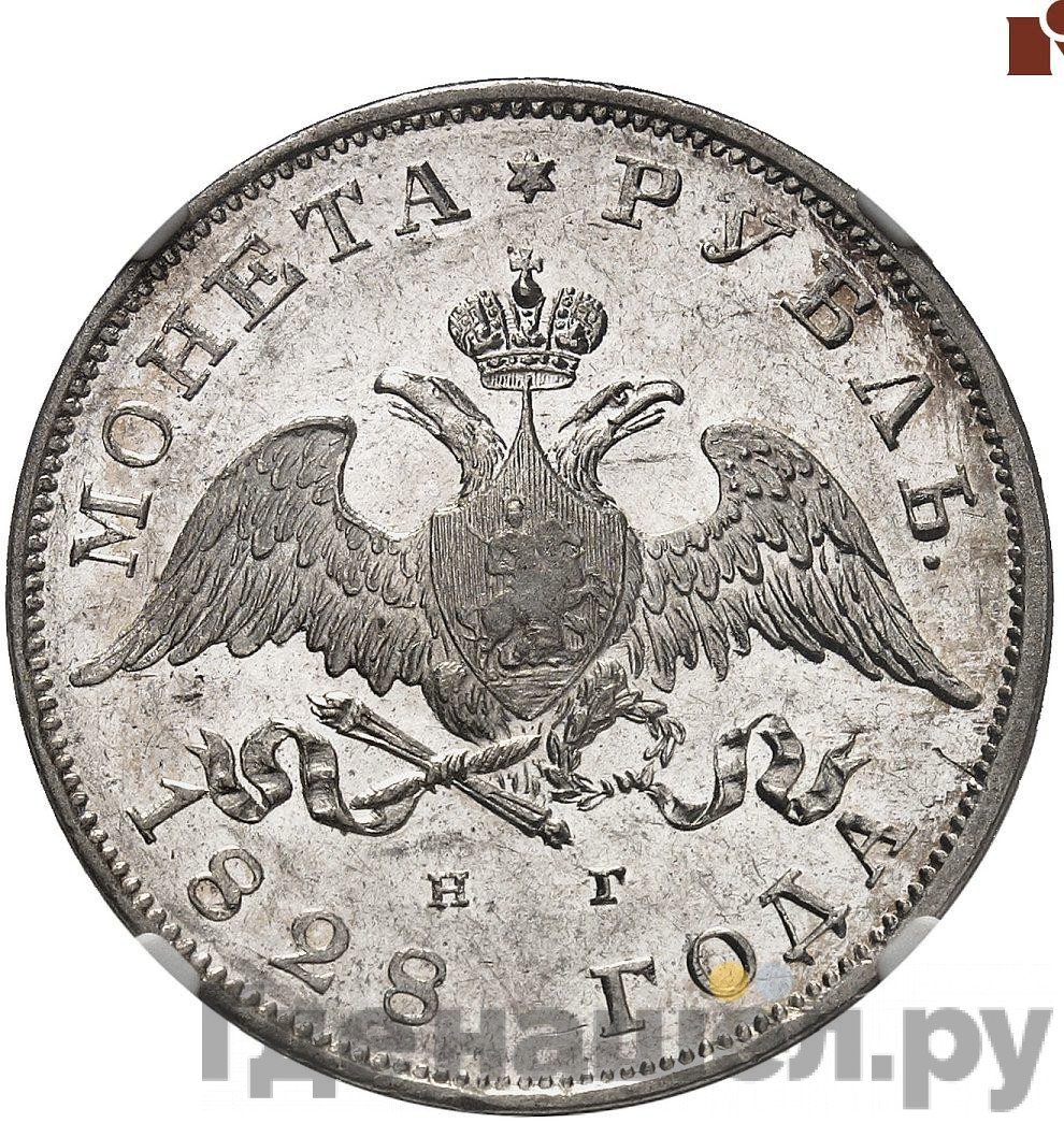 1 рубль 1828 года СПБ НГ