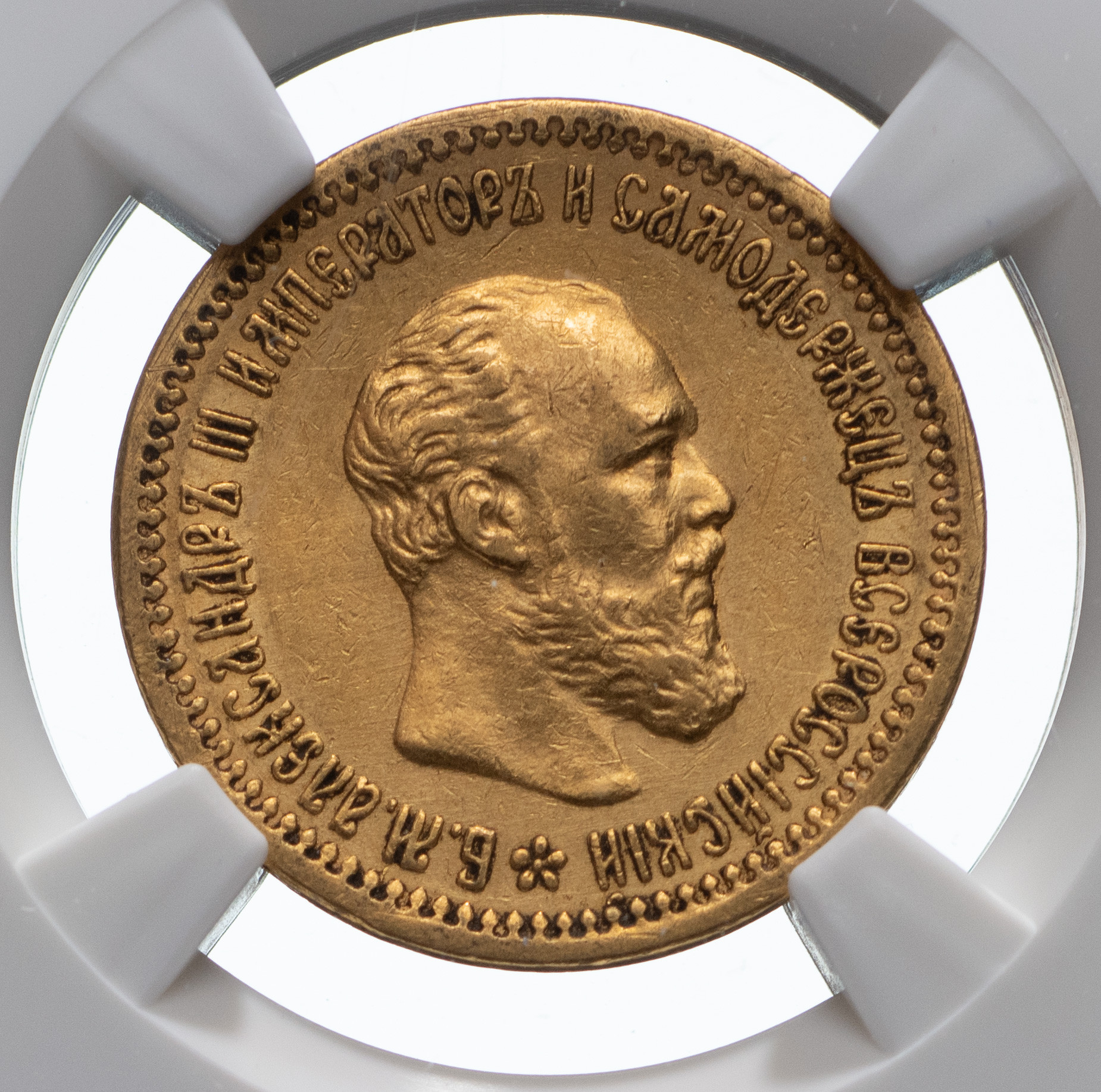 5 рублей 1890 года АГ