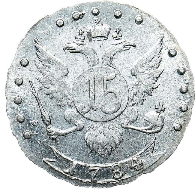 15 копеек 1784 года