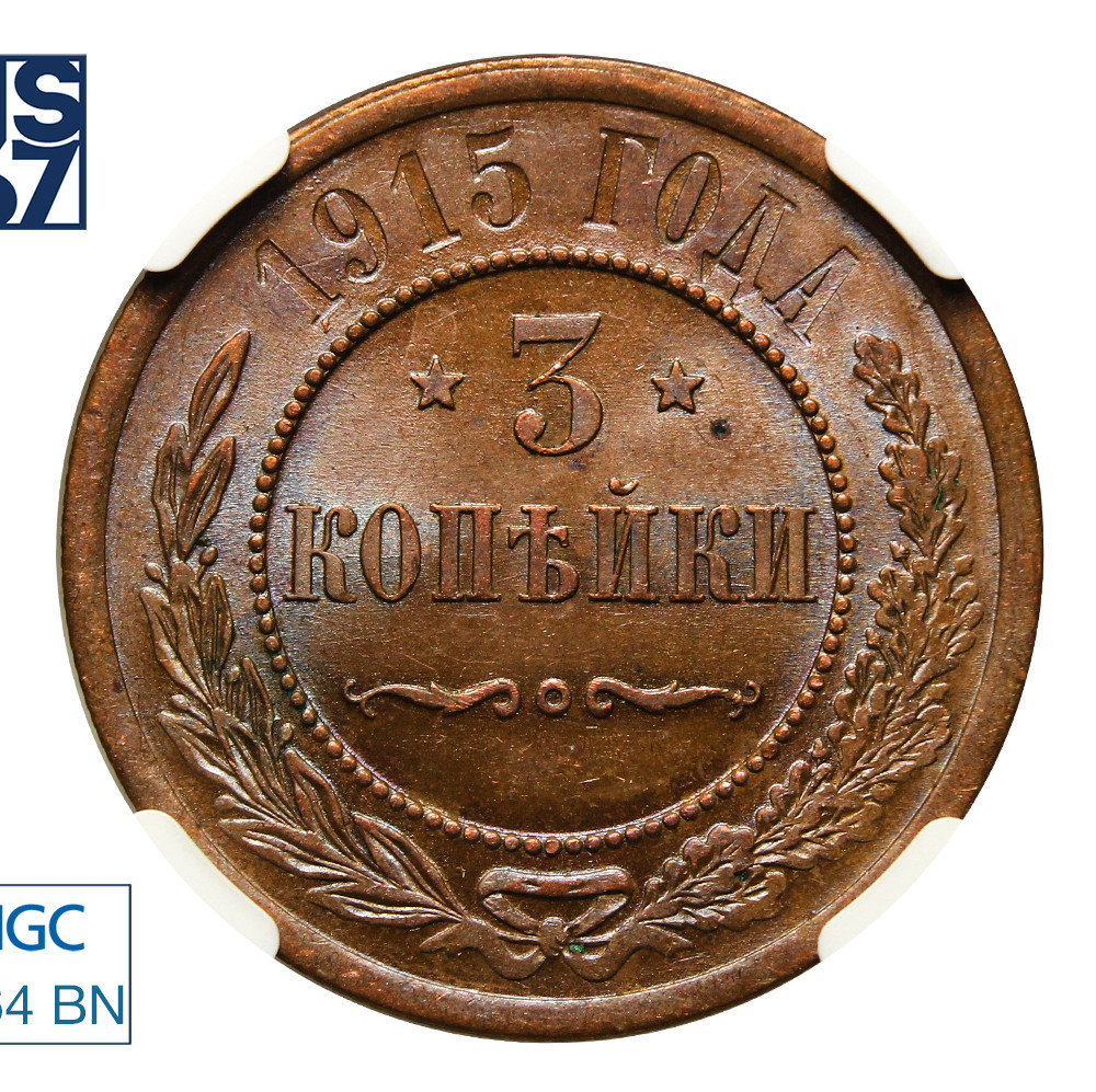 3 копейки 1915 года