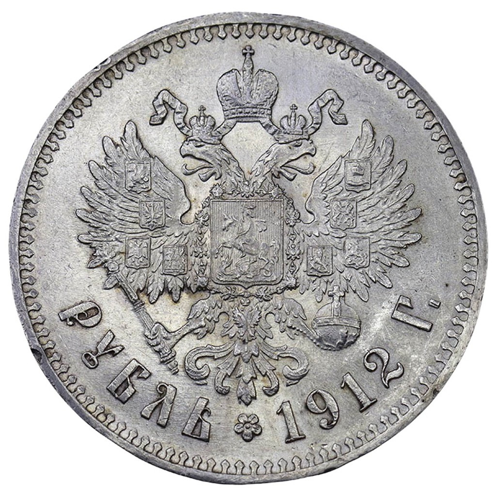 1 рубль 1912 года ЭБ