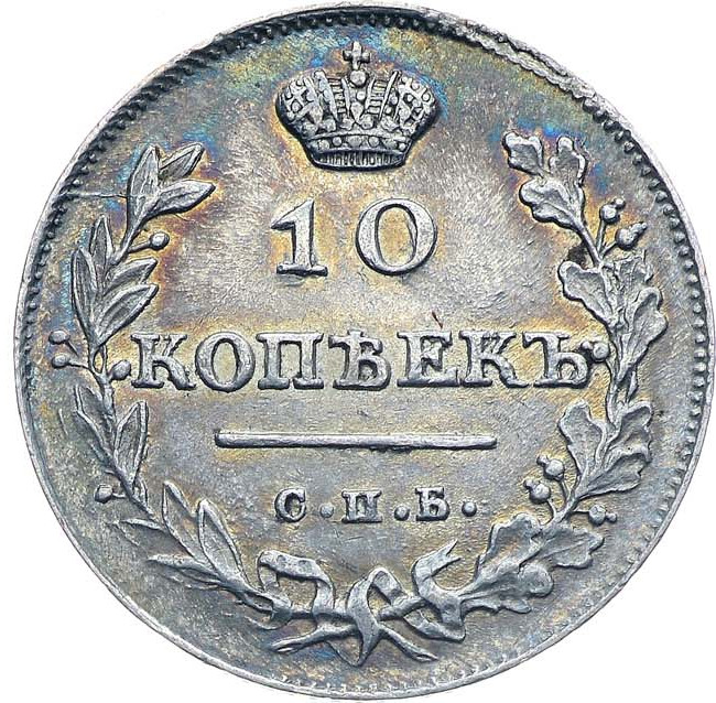 10 копеек 1813 года