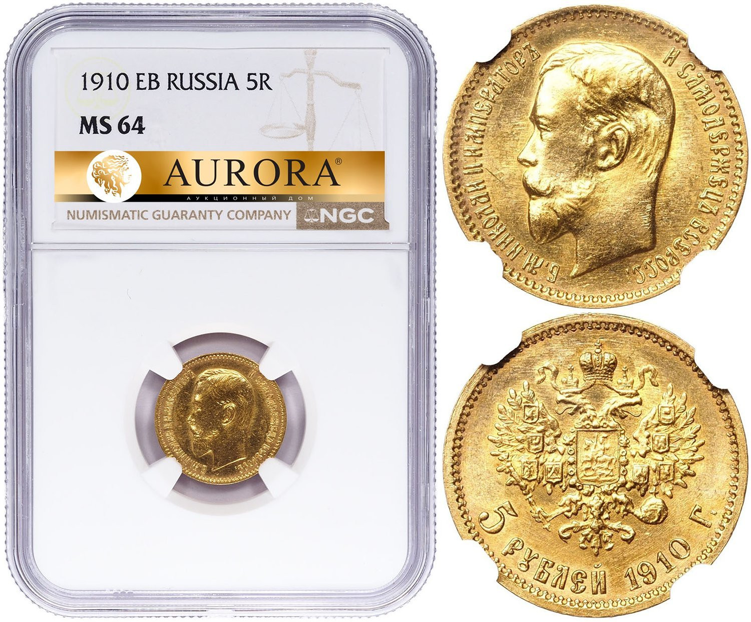 5 рублей 1910 года ЭБ