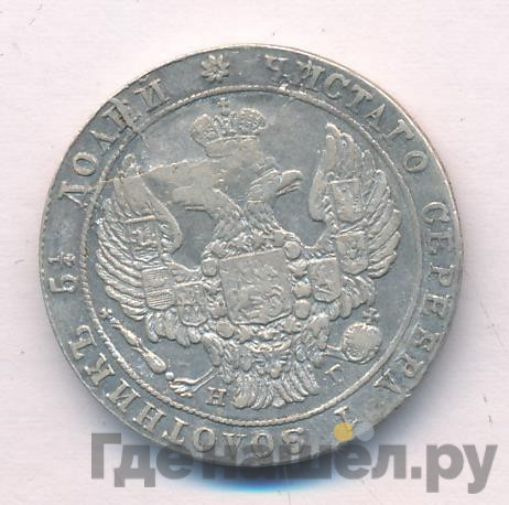 25 копеек 1837 года СПБ НГ