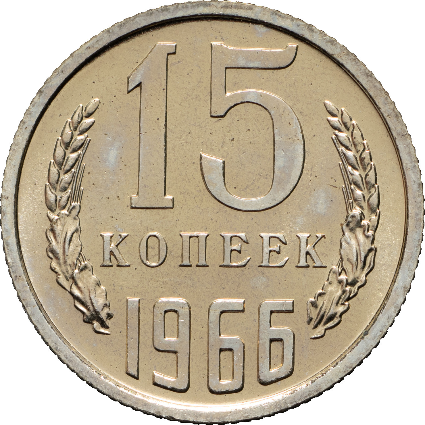 15 копеек 1966 года