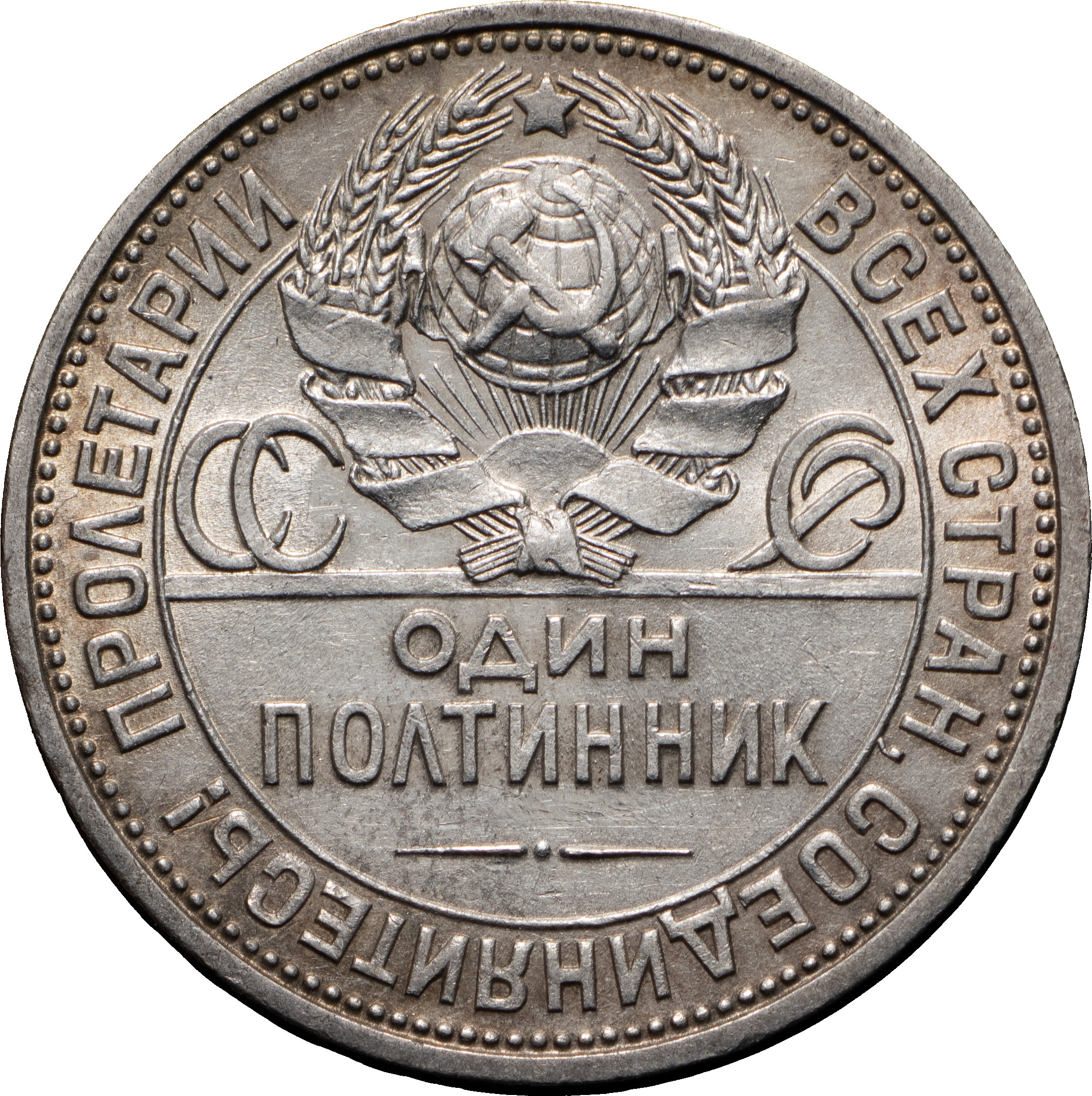 Один полтинник 1926 года