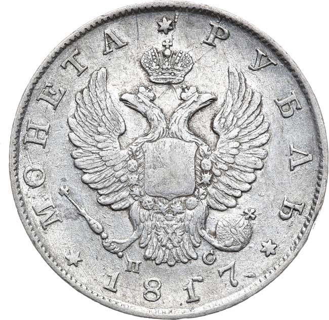 1 рубль 1817 года