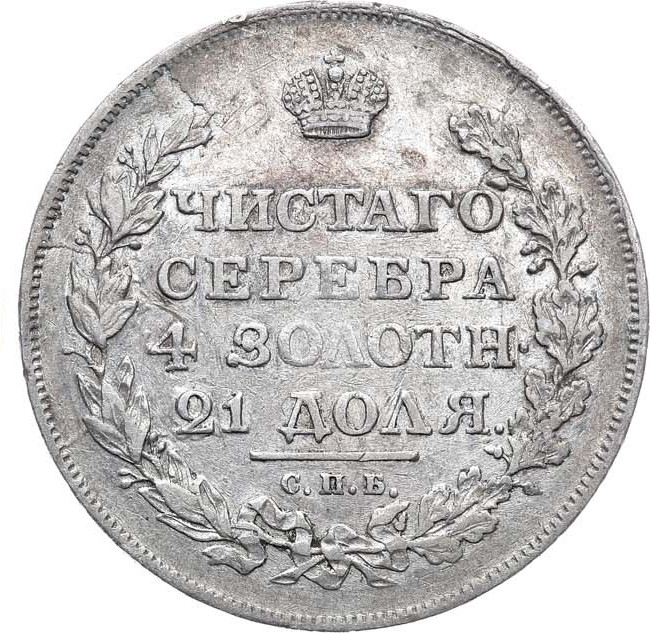 1 рубль 1817 года