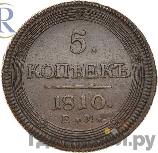 5 копеек 1810 года