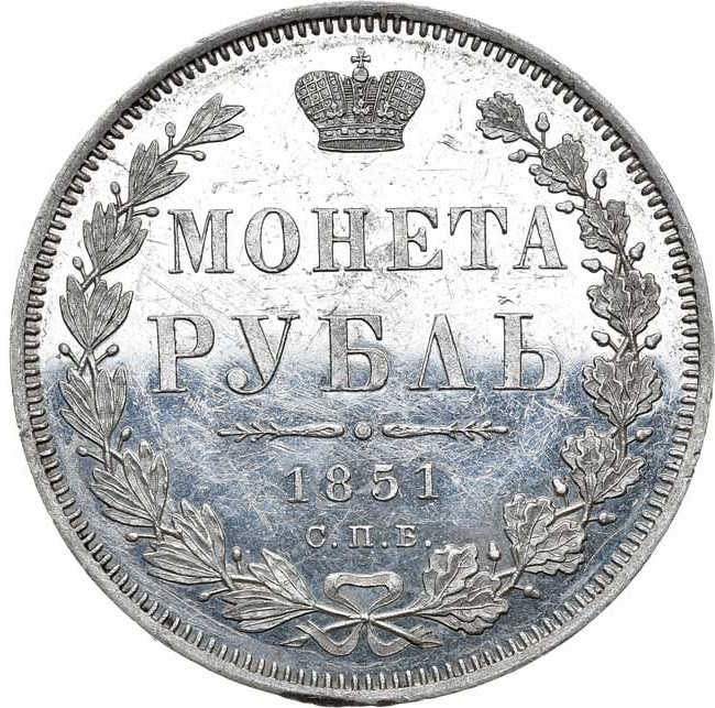 1 рубль 1851 года