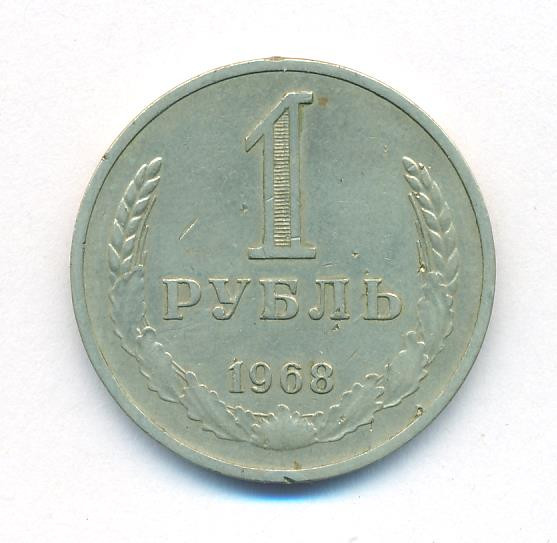 1 рубль 1968 года