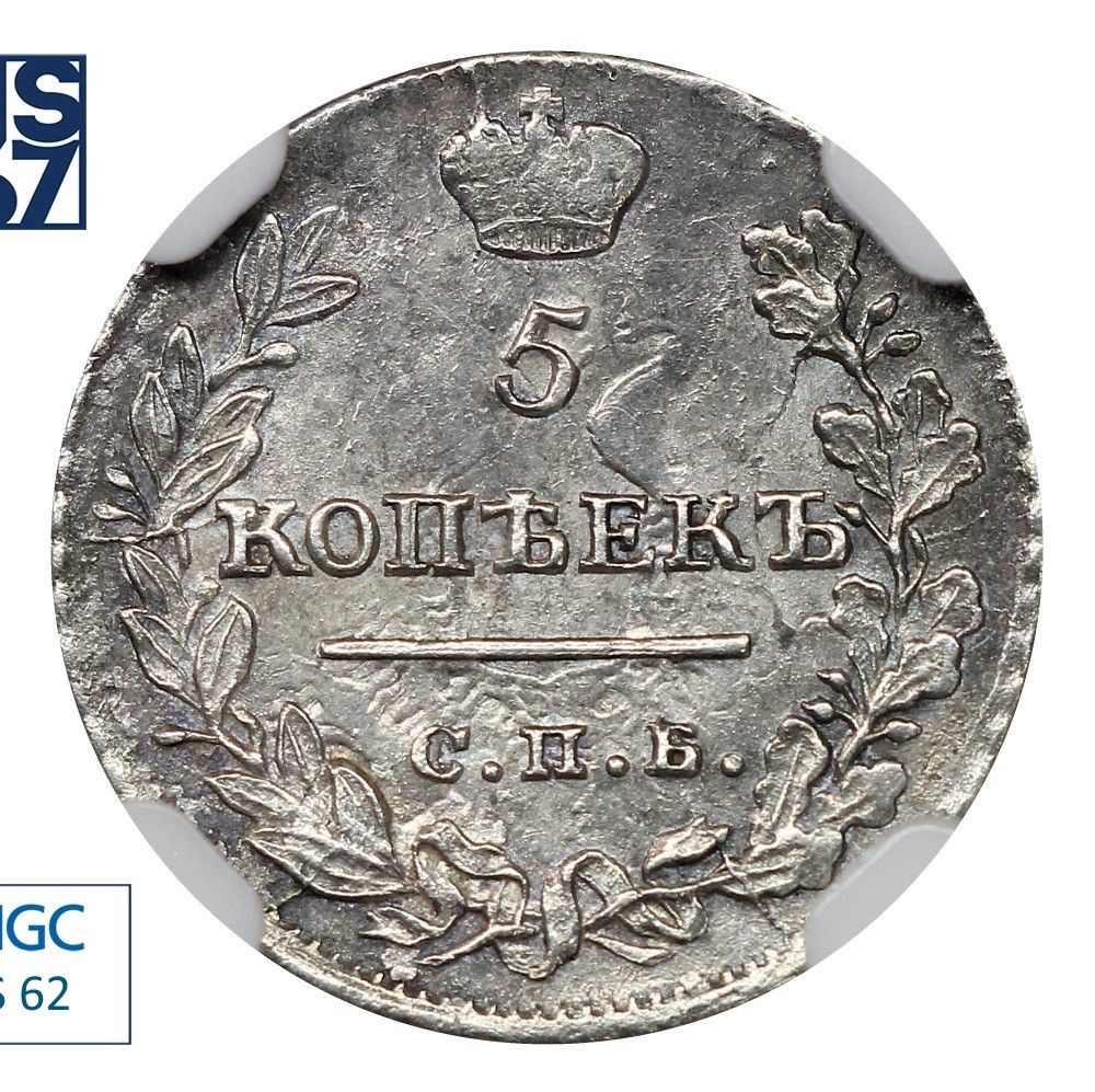 5 копеек 1822 года