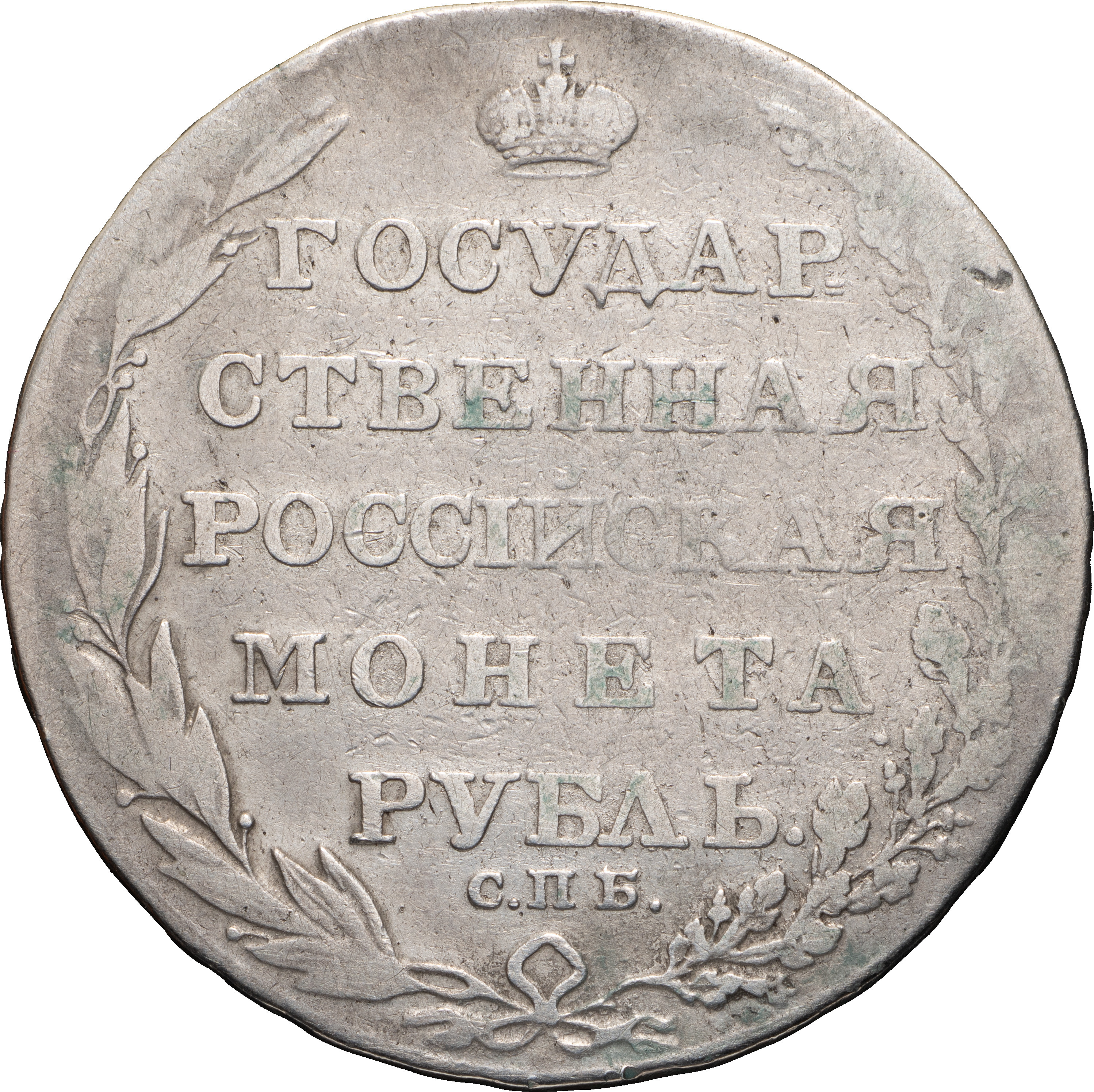 1 рубль 1804 года