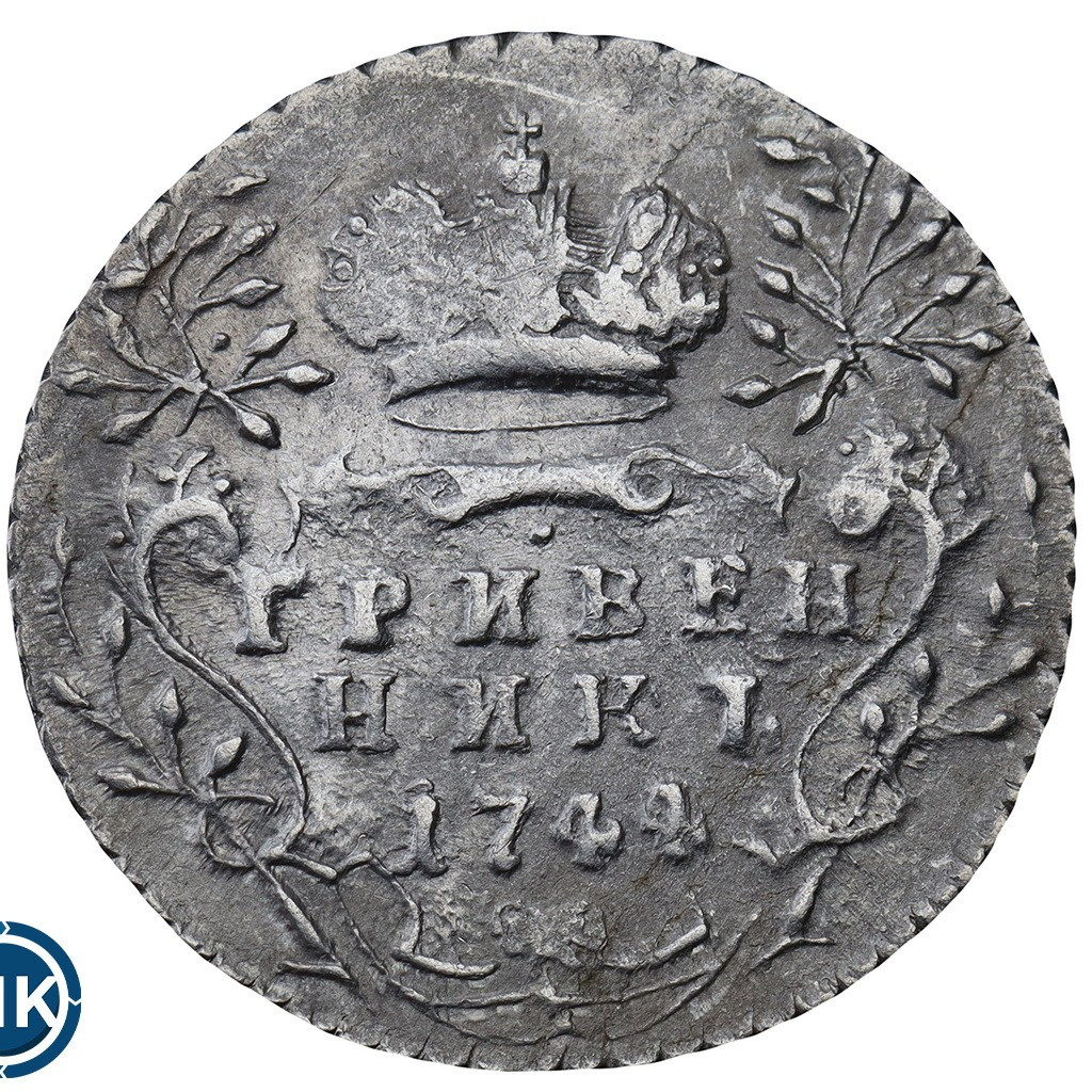 Гривенник 1744 года