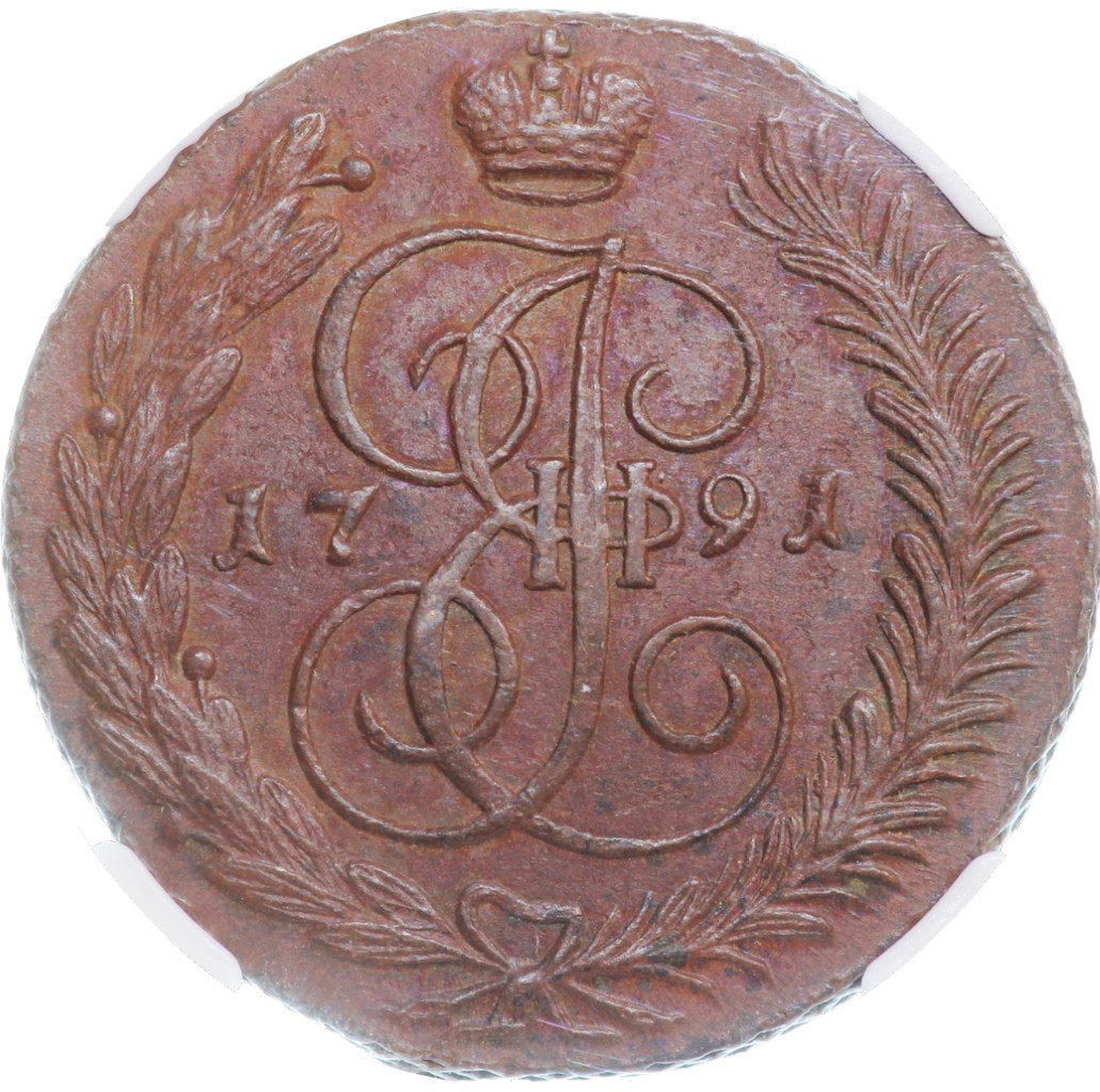 5 копеек 1791 года