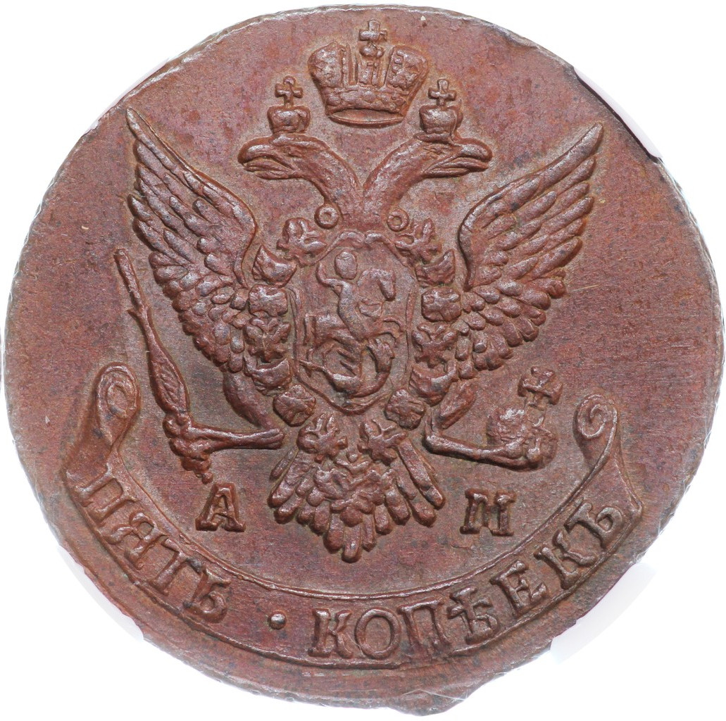 5 копеек 1791 года