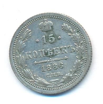 15 копеек 1886 года СПБ АГ