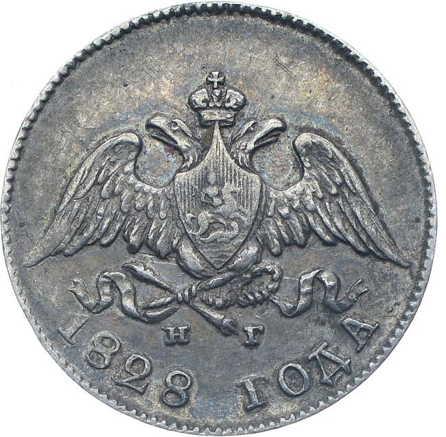 10 копеек 1828 года СПБ НГ