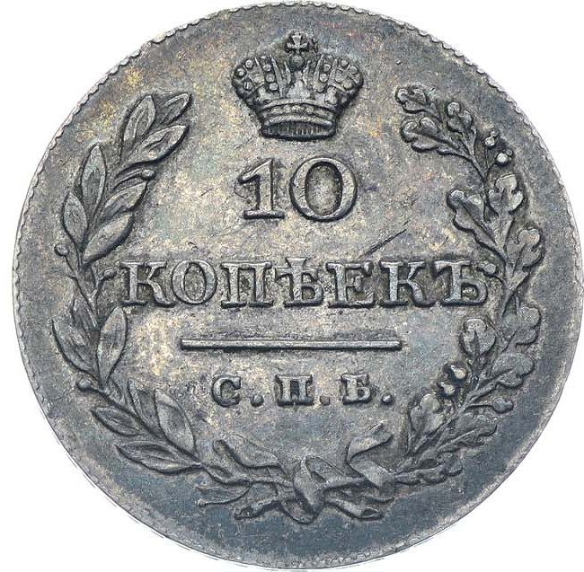 10 копеек 1828 года СПБ НГ