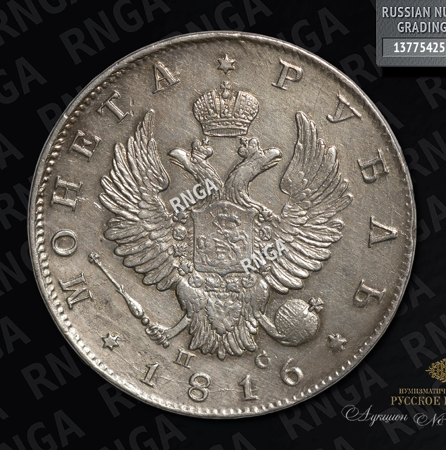 1 рубль 1816 года