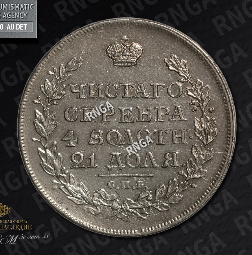 1 рубль 1816 года