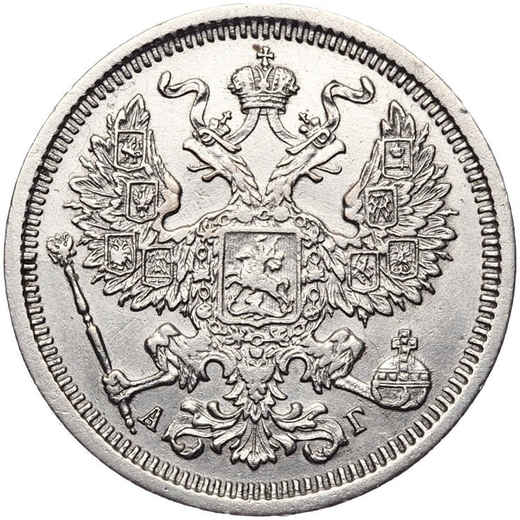 20 копеек 1888 года СПБ АГ